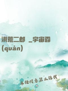 洪荒二郎傳