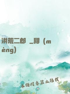 洪荒二郎傳