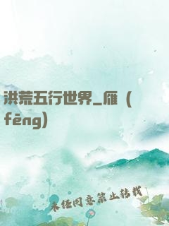 洪荒五行世界
