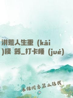 洪荒人生重開(kāi)模擬器