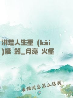 洪荒人生重開(kāi)模擬器