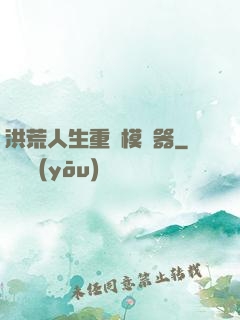 洪荒人生重開模擬器