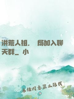 洪荒人祖，開局加入聊天群