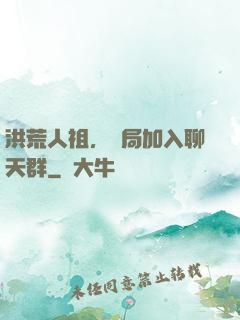 洪荒人祖，開局加入聊天群