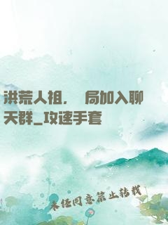 洪荒人祖，開局加入聊天群