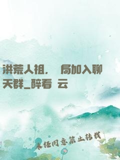 洪荒人祖，開局加入聊天群