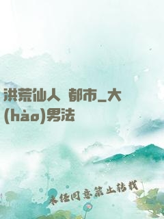 洪荒仙人鬧都市