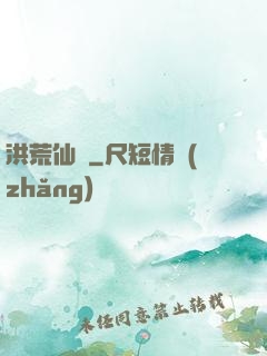 洪荒仙師