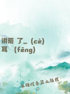 洪荒來了