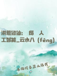 洪荒修仙：開局攜帶人工智能