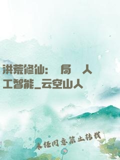洪荒修仙：開局攜帶人工智能