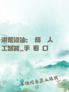 洪荒修仙：開局攜帶人工智能