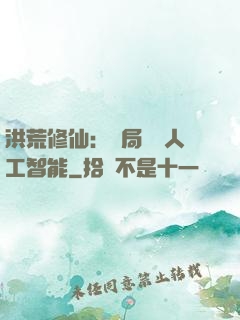 洪荒修仙：開局攜帶人工智能
