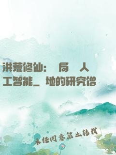 洪荒修仙：開局攜帶人工智能