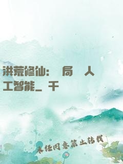 洪荒修仙：開局攜帶人工智能