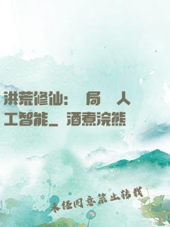 洪荒修仙：開局攜帶人工智能