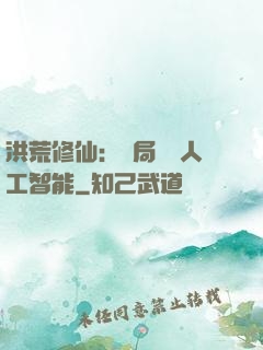 洪荒修仙：開局攜帶人工智能