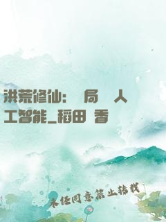 洪荒修仙：開局攜帶人工智能