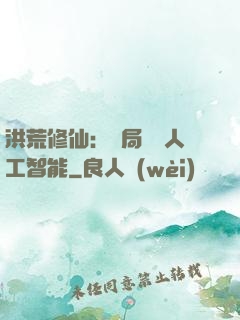 洪荒修仙：開局攜帶人工智能