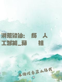 洪荒修仙：開局攜帶人工智能