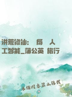 洪荒修仙：開局攜帶人工智能