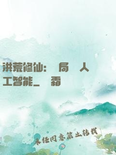 洪荒修仙：開局攜帶人工智能
