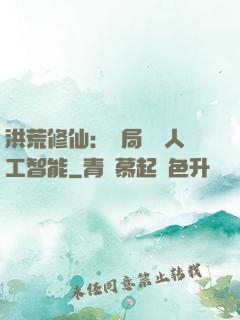 洪荒修仙：開局攜帶人工智能