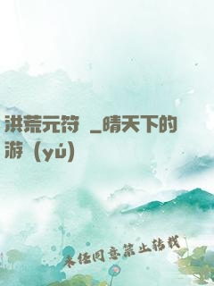 洪荒元符錄