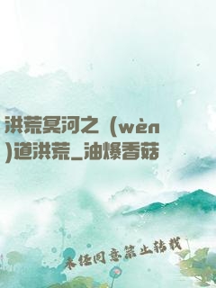 洪荒冥河之問(wèn)道洪荒