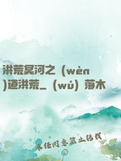 洪荒冥河之問(wèn)道洪荒