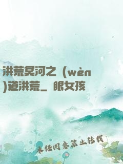 洪荒冥河之問(wèn)道洪荒