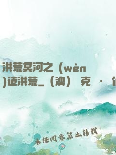 洪荒冥河之問(wèn)道洪荒