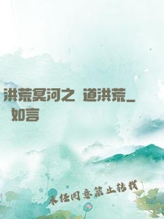 洪荒冥河之問道洪荒