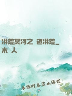 洪荒冥河之問道洪荒