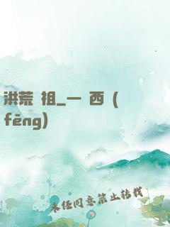 洪荒劍祖
