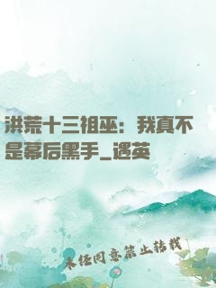 洪荒十三祖巫：我真不是幕后黑手