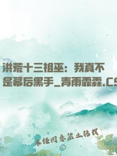 洪荒十三祖巫：我真不是幕后黑手