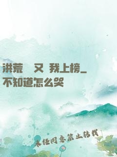 洪荒圖鑒又讓我上榜