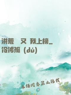 洪荒圖鑒又讓我上榜