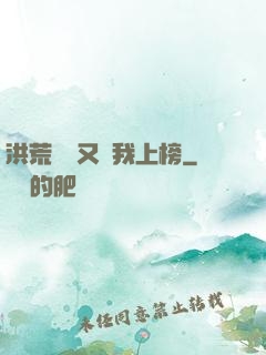 洪荒圖鑒又讓我上榜