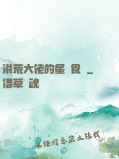 洪荒大佬的星際食譜