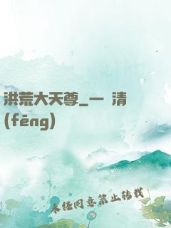 洪荒大天尊