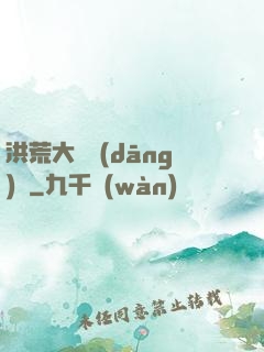 洪荒大羅當(dāng)鋪