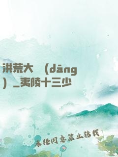 洪荒大羅當(dāng)鋪