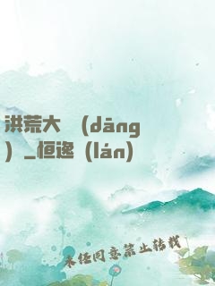 洪荒大羅當(dāng)鋪