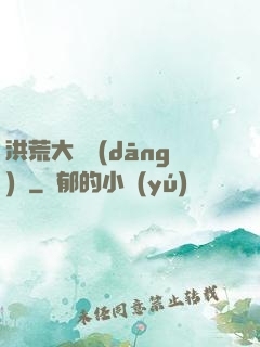 洪荒大羅當(dāng)鋪