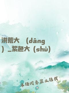 洪荒大羅當(dāng)鋪