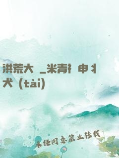洪荒大鱷