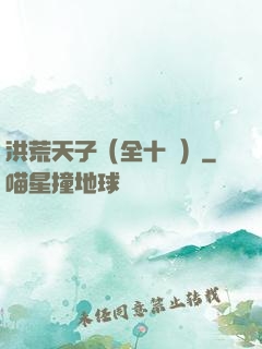 洪荒天子（全十冊）