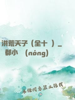 洪荒天子（全十冊）